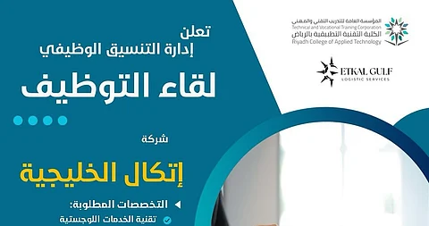 الكلية التقنية التطبيقية بالرياض تنظم غدًا لقاء توظيف