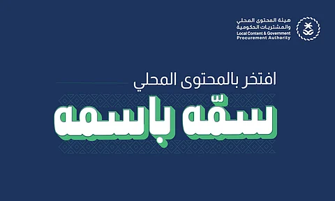 "المحتوى المحلي" تُطلق حملتها التوعوية "سمّه باسمه"