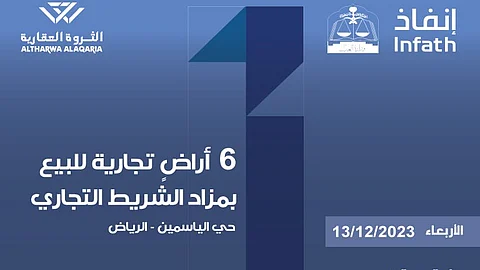 في "الياسمين" بشمال الرياض.. "الثروة العقارية" تعلن عن مزاد الشريط التجاري
