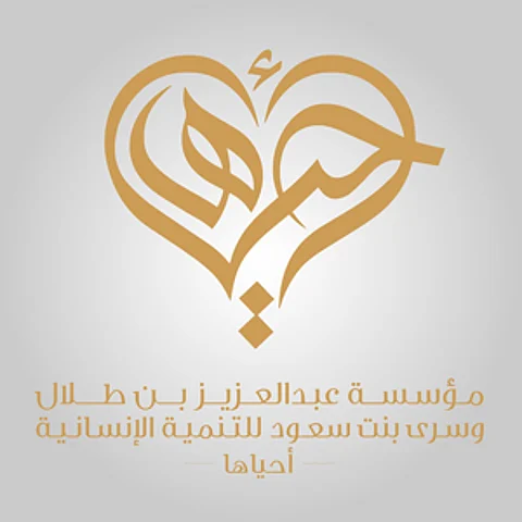 "مؤسسة عبدالعزيز بن طلال وسرى بنت سعود للتنمية الإنسانية" تنال شهادة الأيزو العالمية