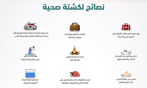 لا تُشعل النار بالبنزين.. 9 نصائح من "سعود الطبية" للحصول على "كشتة صحية"