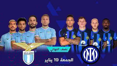 فريقا إنتر ميلان ولاتسيو الإيطاليين