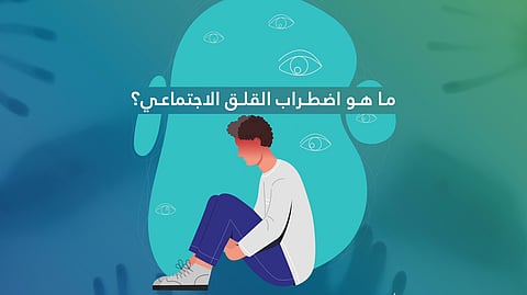 أسبابه ومضاعفات الإصابة به.. ماذا تعرف عن اضطراب القلق الاجتماعي "الرهاب"؟