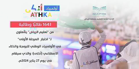 تأهل "1600" طالب وطالبة من "تعليم الرياض" للمرحلة الأولى من "أذكى"