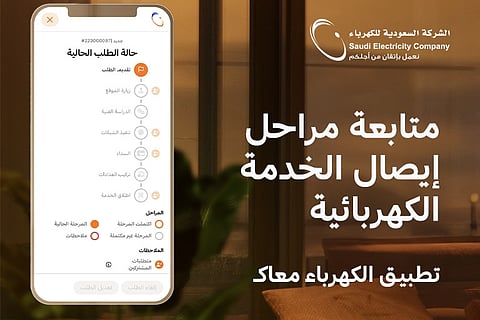 السعودية للكهرباء تعلن عن حزمة من الخدمات الجديدة عبر تطبيق الشركة