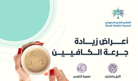 "هلوسة وآلام بالصدر".. 6 أعراض لزيادة جرعة الكافيين يُبرزها "الصحي السعودي"
