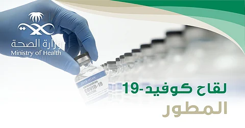 "الصحة": لقاح "كوفيد" المطور متاح لكل أفراد المجتمع والأولوية لـ 4 فئات