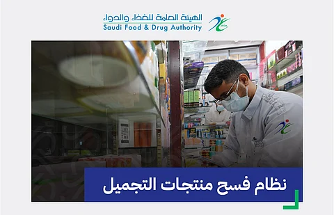 "الغذاء والدواء": "نظام فسح منتجات التجميل" يسهّل للمستورد الوصولَ لجهات تقويم مطابقة أكثر