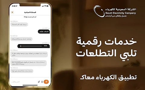 تطبيق الكهرباء الجديد: خدمات رقمية فريدة تلبي تطلعات العملاء