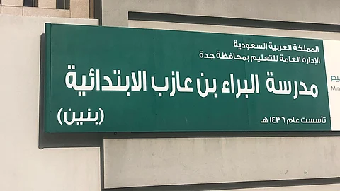 بعد خروجها من الخدمة بسبب سرقة كيابل الكهرباء.. أهالٍ يطالبون بإعادة تشغيل ابتدائية بجدة