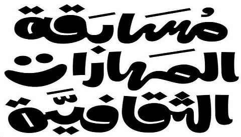 لتطوير المواهب.. "الثقافة" و"التعليم" تطلقان مسابقة "المهارات الثقافية 2"