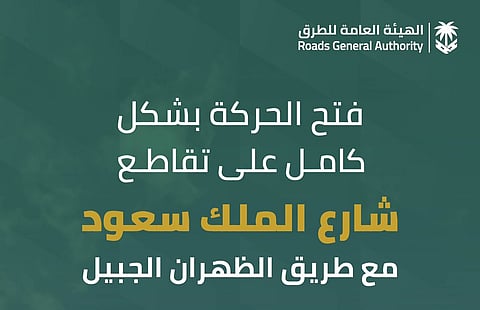 فتح المرور بشكل كامل على تقاطع شارع الملك سعود مع طريق الظهران - الجبيل