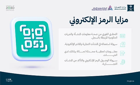 تحقق فوري ومعلومات لحظية.. 4 "مزايا للرمز الإلكتروني" تعددها "التجارة"