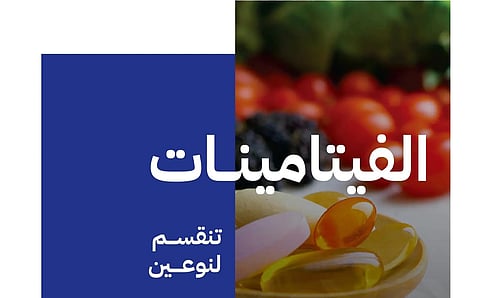 "الغذاء والدواء": الإنسان يحتاج إلى الفيتامينات بكميات ضئيلة ويمكنه الحصول عليها باتباع نظام متوازن