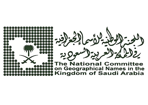 "اللجنة الوطنية" تناقش تعديلات تخص بعض أسماء الأماكن الجغرافية في المملكة