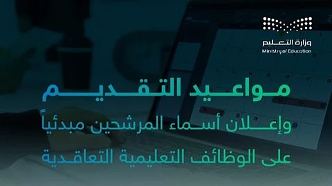 "التعليم": بدء التقديم على 12519 وظيفة "معلم ممارس" بنظام التعاقد المكاني