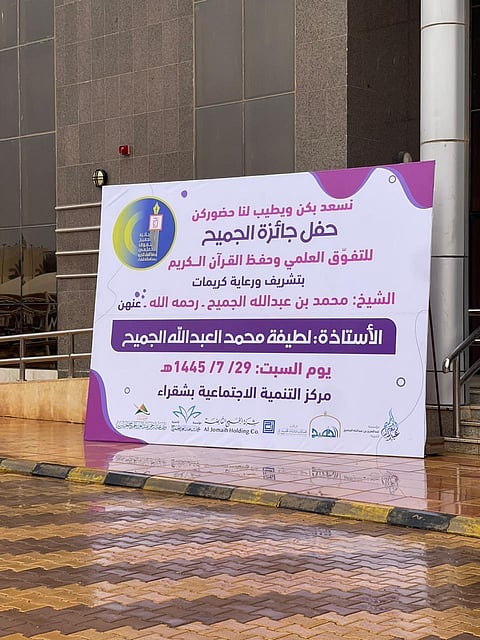 "جائزة الجميح" للتفوق وحفظ القرآن تُكَرّم الحافظات والمتفوقات بشقراء