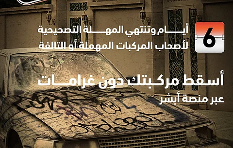 "أبشر": 6 أيام متبقية لانتهاء مهلة إسقاط المركبات التالفة والمهملة مجانًا
