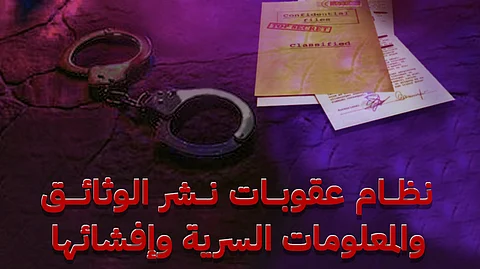 "الوثائق والمحفوظات": النظام يحظر على أي موظف عام نشر أي وثيقة سرية