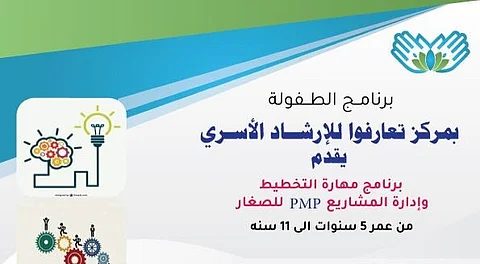 "مهارة التخطيط والمشاريع للصغار" في برنامج "لتعارفوا" يتهيّأ للانطلاق بالرياض