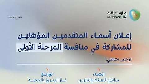 إعلان الشركات المنافسة على المرحلة الأولى من "توزيع الغاز الجاف وغاز البترول السائل للأغراض السكنية والتجارية"