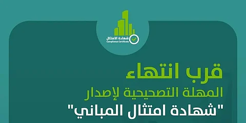 10 أيام على انتهاء المهلة التصحيحية لإصدار "شهادة امتثال المباني"
