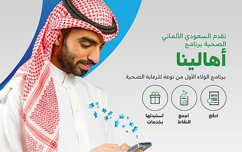 السعودي الألماني الصحية تطلق برنامج الولاء "أهالينا" الأول من نوعه للرعاية الصحية