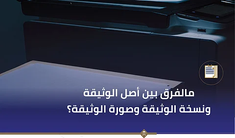 الفارق بين أصل ونسخة وصورة الوثيقة.. "مركز الوثائق والمحفوظات" يوضح