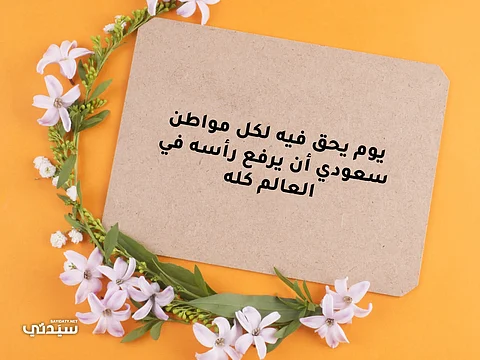 شاهد.. بطاقات رائعة للأطفال بمناسبة يوم التأسيس