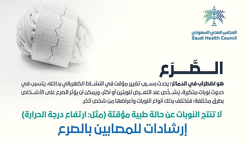 "المجلس الصحي" يعرّف الصرع ويقدم إرشادات للمصابين به