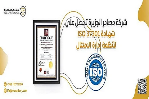 "مصادر الجزيرة" تحصل على شهادة ISO 37301 لأنظمة إدارة الامتثال