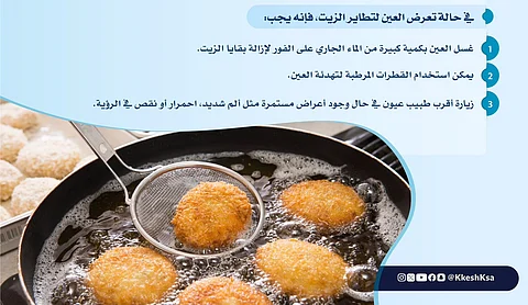 انتبه من الزيت الساخن المتطاير.. "حماية عينيك" في نصائح لمستشفى مختص