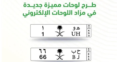 من حرفين ورقم.. المرور السعودي يطرح مزاد اللوحات المميزة عبر "أبشر" غداً