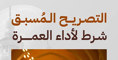 "الحج" للمعتمرين: اختيار الأوقات المناسبة والحجز المسبق عبر "نسك" يسهّل من أداء العمرة