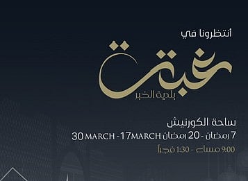 ليالي رمضان.. انطلاق غبقة بلدية الخبر بعروض المسرح والحكواتي وعلاء الدين والمأكولات