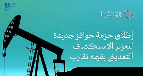 "الصناعة" تطلق حوافز جديدة لتعزيز الاستكشاف التعديني بالتعاون مع وزارة الاستثمار