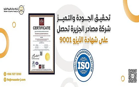 اعتراف دولي.. "مصادر الجزيرة" تحصل على شهادة ISO 26000 للمسؤولية الاجتماعية