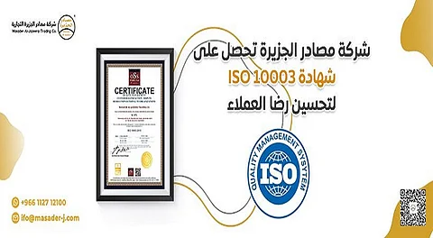 شركة "مصادر الجزيرة" تحصل على شهادة ISO 10003 لتحسين رضا العملاء