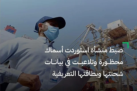 "الغذاء والدواء": ضبط منشأة استوردت أسماكاً محظورة وتلاعبت في بيانات شحنتها وبطاقتها التعريفية