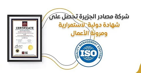 "مصادر الجزيرة" تواصل الإبداع الإداري بحصولها على "الأيزو في الأمن المجتمعي"