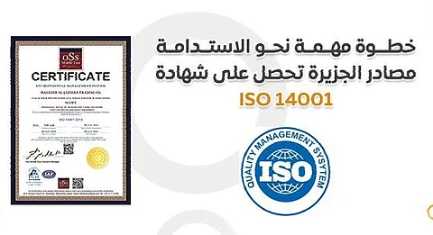 قفزةٌ فارقة على طريق الاستدامة.. "مصادر الجزيرة" تنال شهادة ISO 14001