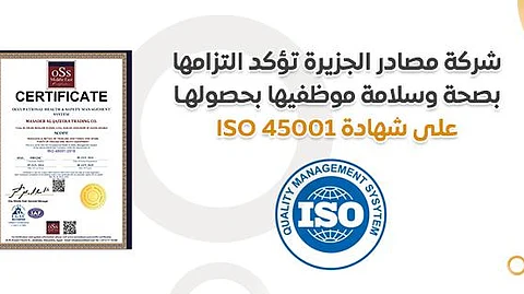 بنيلها شهادة ISO 45001.. "مصادر الجزيرة" تؤكد التزامها بصحة وسلامة موظفيها
