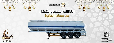 الخيار أكثر أمانًا وكفاءةً لنقل السوائل.. "مصادر الجزيرة" توفر الخزانات الاستيل