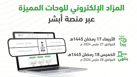 غدًا.. "المرور" يطرح المزاد الإلكتروني للوحات المميزة عبر "أبشر"