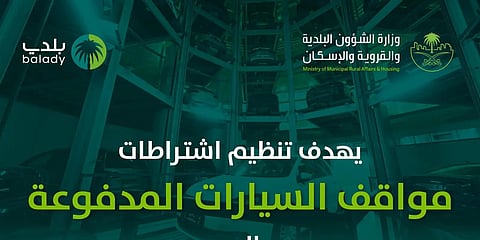 "البلدية والإسكان" تطلق "تراخيص مواقف السيارات المدفوعة"
