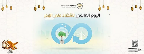 يوم الهدر العالمي..."مصادر الجزيرة" تؤكد التزامها الدقيق بالتشريعات المتعلقة بالحفاظ على البيئة