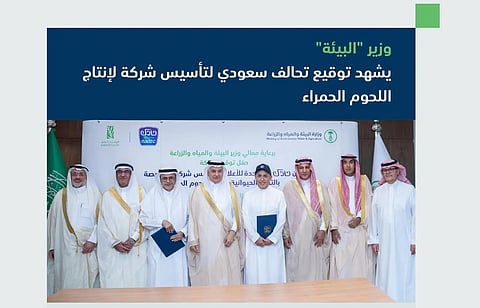 توقيع تحالف سعودي بين "نادك" و"المتحدة للأعلاف" لتأسيس شركة لإنتاج اللحوم الحمراء