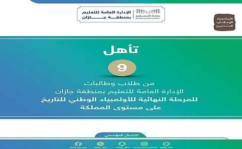 تأهُّل 9 طلبة من "تعليم جازان" للمرحلة النهائية للأولمبياد الوطني للتاريخ