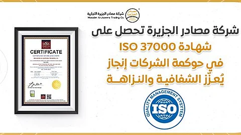 شركة مصادر الجزيرة تحصل على شهادة ISO 37000 في حوكمة الشركات