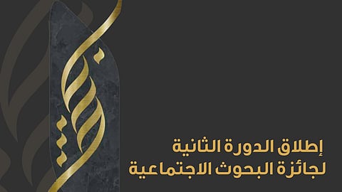 لتشجيع الباحثين المتميزين وتحفيزهم.. إطلاق الدورة الثانية لجائزة البحوث الاجتماعية